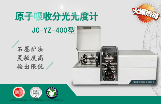 JC-YZ-400原子吸收分光光度計（非醫(yī)用）